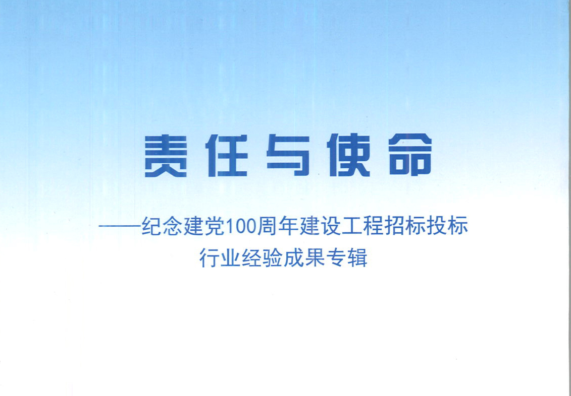 华体会网页版-华体会(中国)集团《强化政治意识，不断推进民营企业创新发展》经验成果，编入由中国土木工程学会建筑市场与招标投标研究分会开展的《责任与使命——纪念建党100周年建设工程招标投标行业经验成果专集》