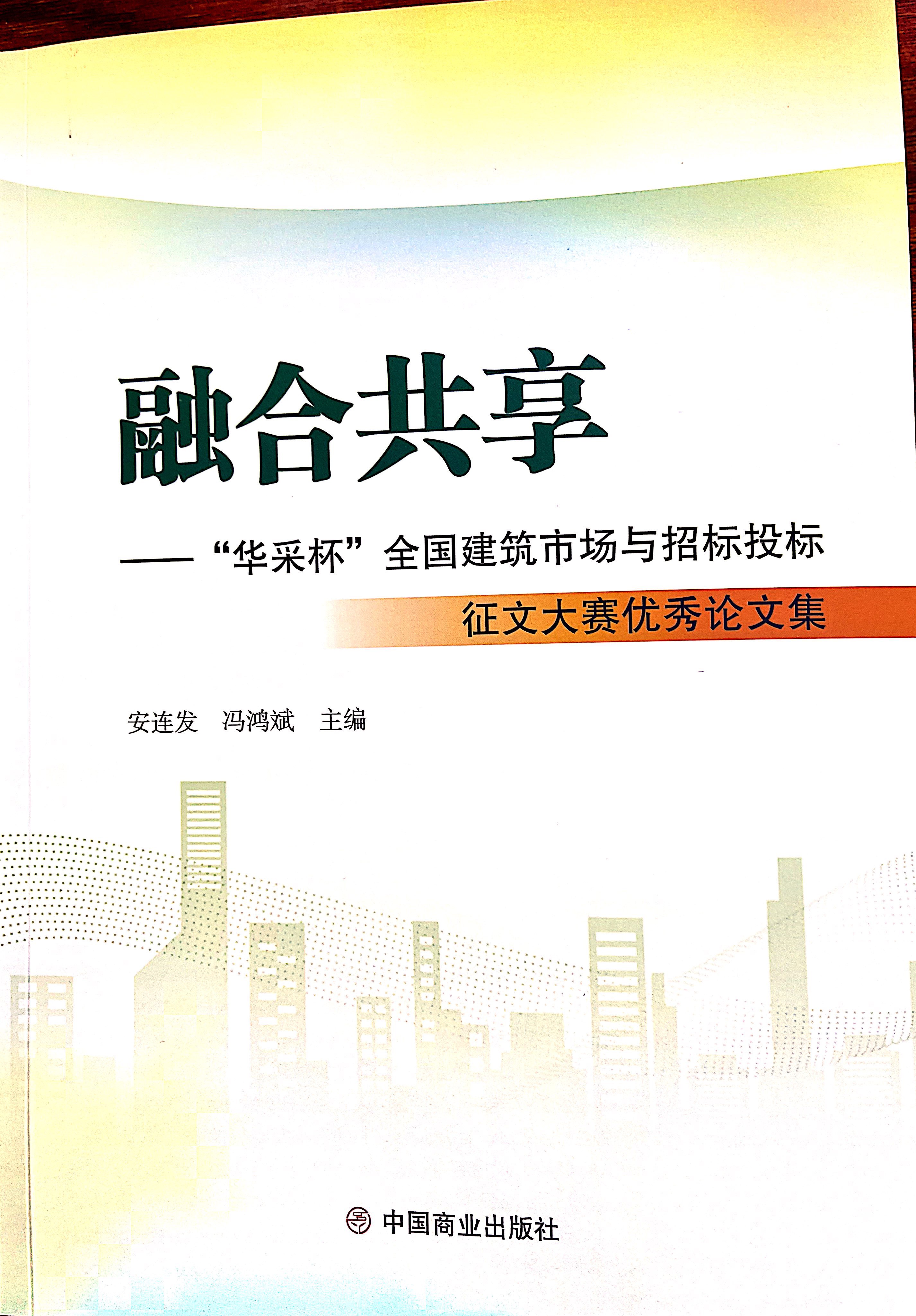华体会网页版-华体会(中国)集团《全过程工程咨询各结算的服务目标和职责研究》编入中国商业出版社出版《融合共享——“华体会网页版-华体会(中国)杯”全国建筑市场与招标投标》征文大赛优秀论文集